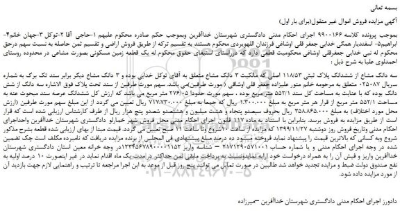 مزایده سه دانگ مشاع از ششدانگ پلاک ثبتی 118/53 اصلی