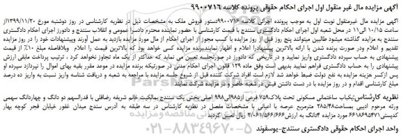 مزایده،مزایده فروش یکباب ساختمانی مسکونی تحت پلاک759 فرعی از985الی998 اصلی