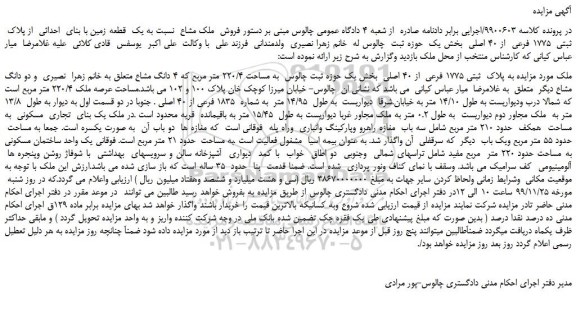 مزایده،مزایده فروش ملک مشاع نسبت به یک قطعه زمین با بنای احداثی از پلاک ثبتی 1775 فرعی از 40 اصلی