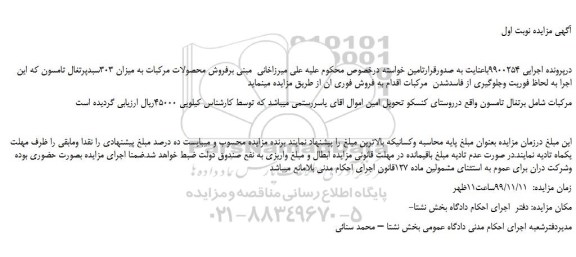 مزایده،مزایده فروش محصولات مرکبات به میزان 303سبدپرتغال تامسون 