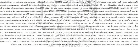 آگهی مزایده یک دستگاه اتومبیل سواری سمند