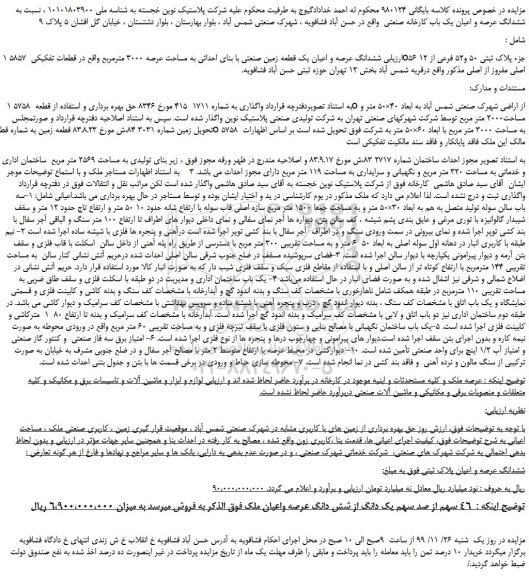 مزایده،مزایده فروش ششدانگ عرصه و اعیان یک باب کارخانه صنعتی