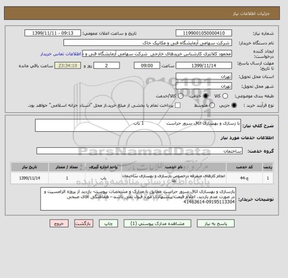 استعلام با زسازی و بهسازی اتاق سرور حراست               1 باب 