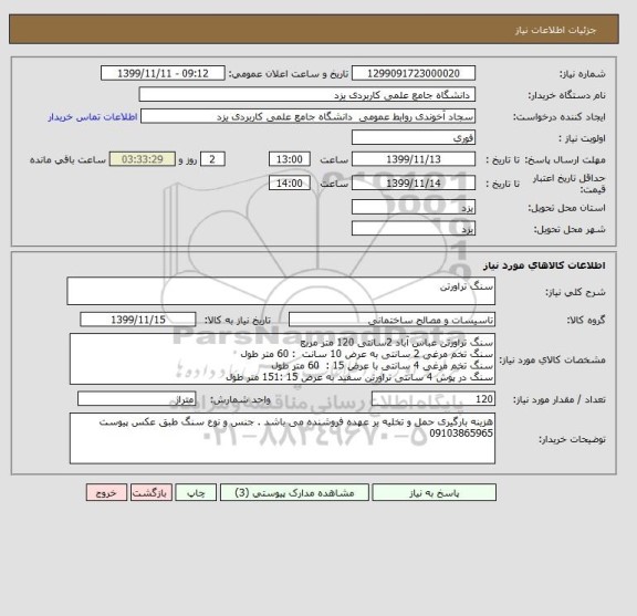 استعلام سنگ تراورتن 