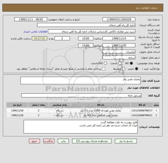 استعلام بخاری نفتی پلار