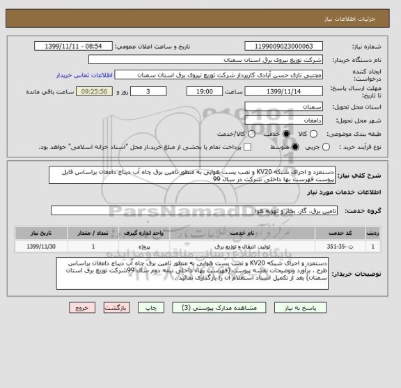 استعلام دستمزد و اجرای شبکه KV20 و نصب پست هوایی به منظور تامین برق چاه آب دیباج دامغان براساس فایل پیوست فهرست بها داخلی شرکت در سال 99