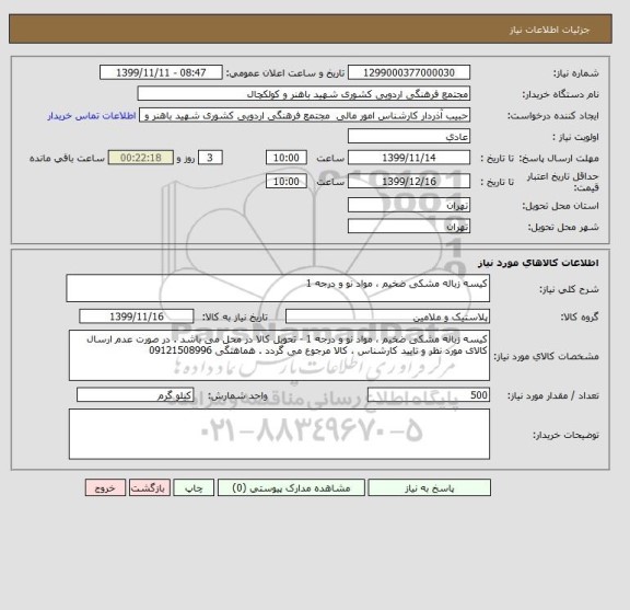 استعلام کیسه زباله مشکی ضخیم ، مواد نو و درجه 1