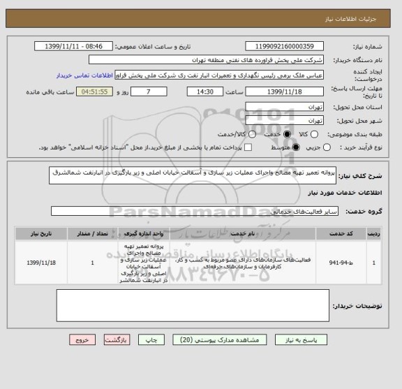 استعلام پروانه تعمیر تهیه مصالح واجرای عملیات زیر سازی و آسفالت خیابان اصلی و زیر بارگیری در انبارنفت شمالشرق