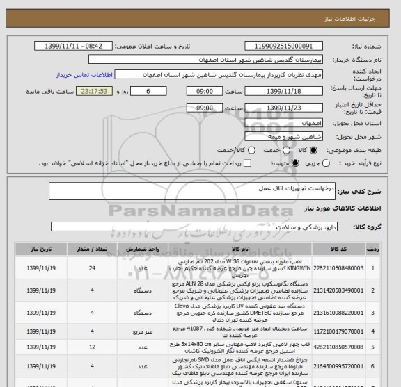 استعلام درخواست تجهیزات اتاق عمل