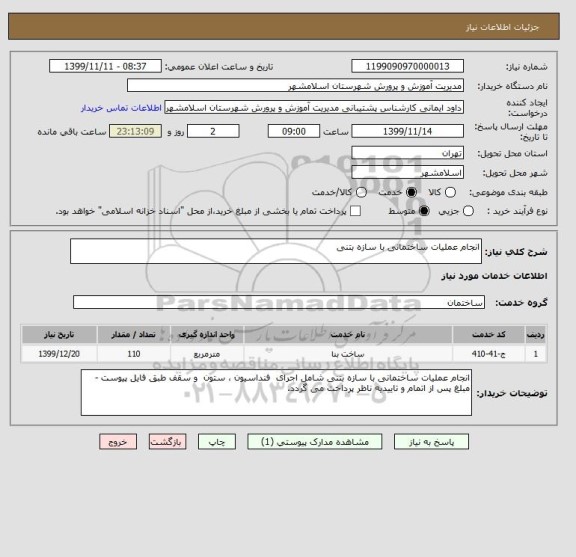 استعلام انجام عملیات ساختمانی با سازه بتنی