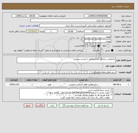 استعلام جابجایی سانترال مرکزیمطابق با لیست پیوست