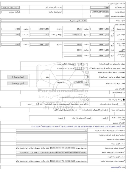 ملک مسکونی بهمنی 3