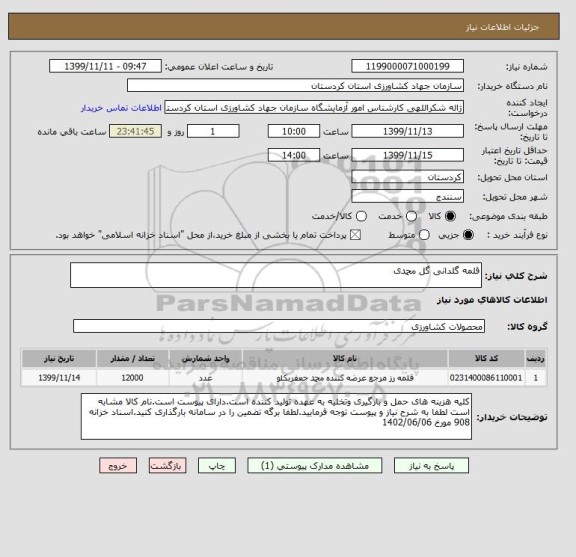 استعلام قلمه گلدانی گل محمدی