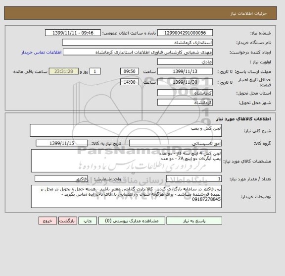 استعلام لجن کش و پمپ