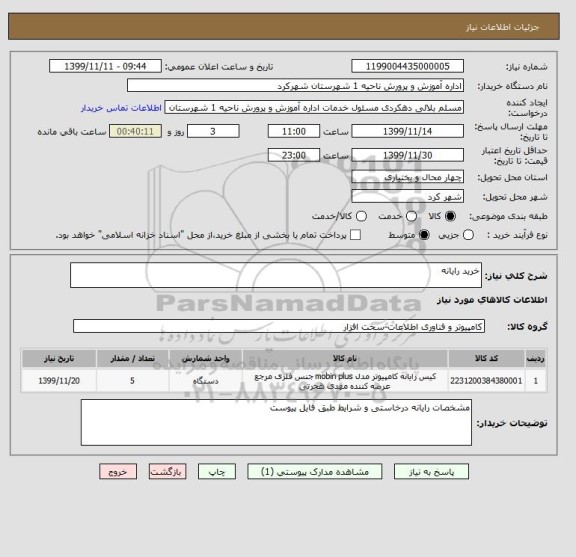 استعلام خرید رایانه