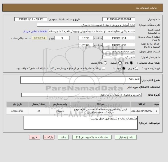 استعلام خرید رایانه 