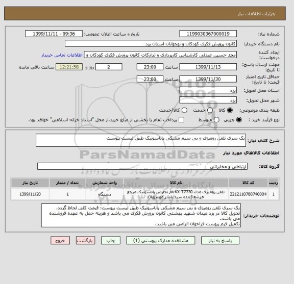 استعلام یک سری تلفن رومیزی و بی سیم مشکی پاناسونیک طبق لیست پیوست