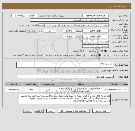 استعلام بذر سیاه دانه