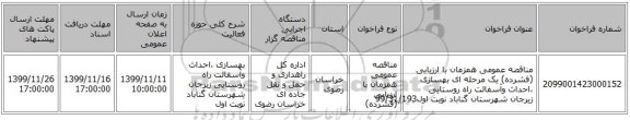 مناقصه عمومی همزمان با ارزیابی (فشرده) یک مرحله ای بهسازی ،احداث وآسفالت راه روستایی زیرجان شهرستان گناباد نوبت اول99/31/193