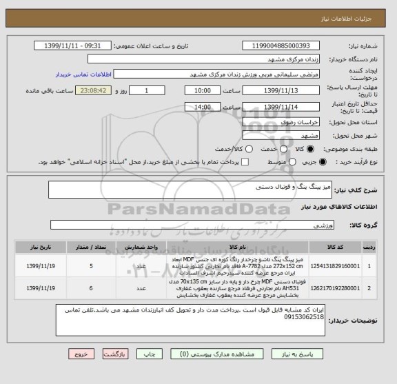 استعلام میز پینگ پنگ و فوتبال دستی 