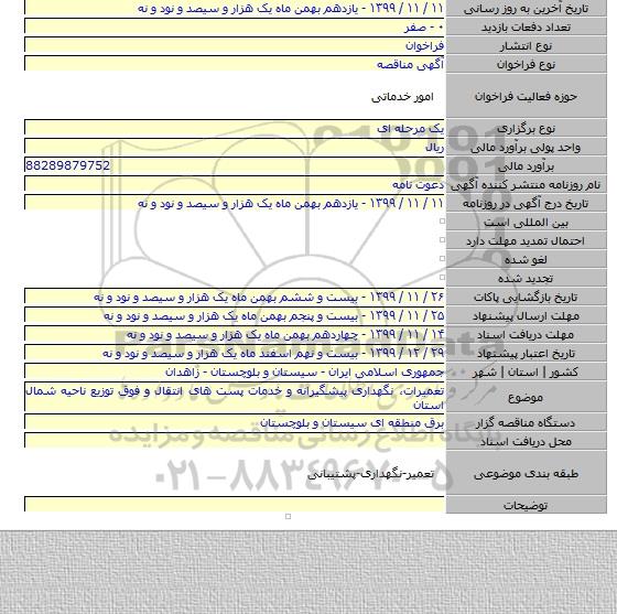 تعمیرات، نگهداری پیشگیرانه و خدمات پست های انتقال و فوق توزیع ناحیه شمال  استان