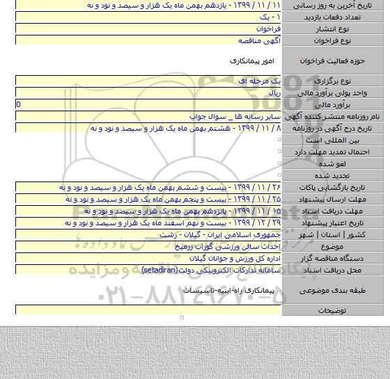 احداث سالن  ورزشی گوراب زرمیخ