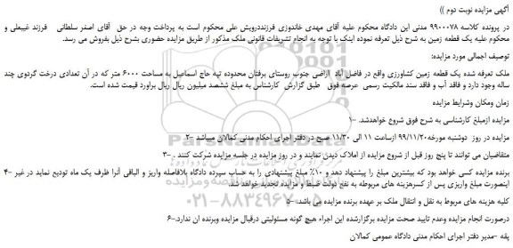 مزایده،مزایده فروش یک قطعه زمین کشاورزی