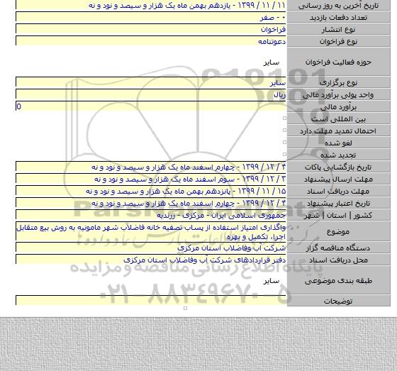 واگذاری امتیاز استفاده از پساب تصفیه خانه فاضلاب شهر مامونیه  به روش بیع متقابل  اجرا، تکمیل و بهره
