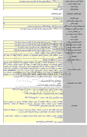 تجدید مناقصه تأمین وحمل آرماتور باقیمانده بند انحرافی و کانال انتقال آب نجف آباد جیرفت