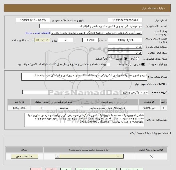 استعلام تهیه و تدوین محتوای آموزشی الکترونیکی جهت شادنمای معاونت پرورشی و فرهنگی در شبکه شاد 