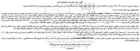 مزایده،مزایده فروش ششدانگ یک قطعه زمین مزروعی به مساحت 19091 مترمربع دارای سند رسمی به پلاک ثبتی 18 فرعی از 198 اصلی