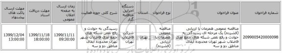 مناقصه عمومی همزمان با ارزیابی (فشرده) یک مرحله ای رسیدگی به حوادث و رفع نقص شبکه های جمع آوری فاضلاب شهر تهران محدوده آبفای مناطق دو و سه 