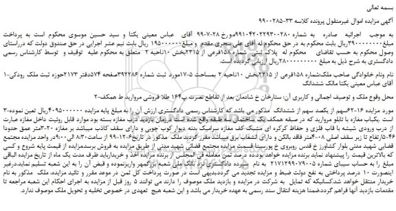 مزایده،مزایده فروش پلاک ثبتی شماره 158فرعی از 2315
