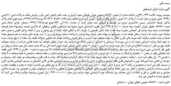 مزایده،مزایده فروش ملک به پلاک ثبتی700 فرعی از1624 اصلی مفروز و مجزا شده از از پلاک 171 فرعی از اصلی 