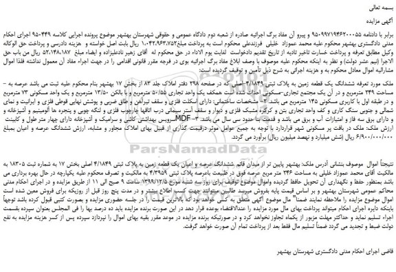 مزایده،مزایده فروش ششدانگ یک قطعه زمین به پلاک ثبتی 4/1849-اصلی