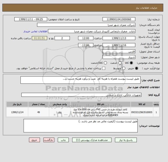 استعلام  طبق لیست پیوست همراه با هزینه کل  نصب و برآورد هزینه چسب و...