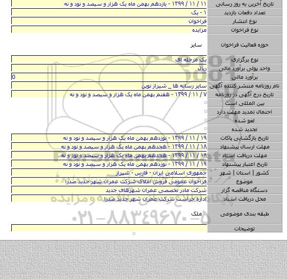 فراخوان عمومی فروش املاک شرکت عمران شهر جدید صدرا