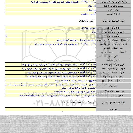 تکمیل عملیات پلسازی ۳ دستگاه پل بتنی (فارسجین، پاینده، دمق) و زیراساس و عملیات خاکی پروژه کریدور شما