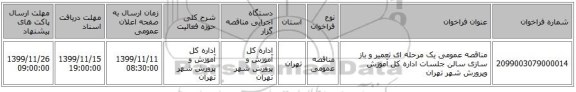 مناقصه عمومی یک مرحله ای تعمیر و باز سازی سالن جلسات اداره کل آموزش وپرورش شهر تهران 