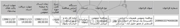 مناقصه عمومی همزمان با ارزیابی (فشرده) یک مرحله ای احداث باند دوم قسمتی از محور خلیل آباد - بردسکن
