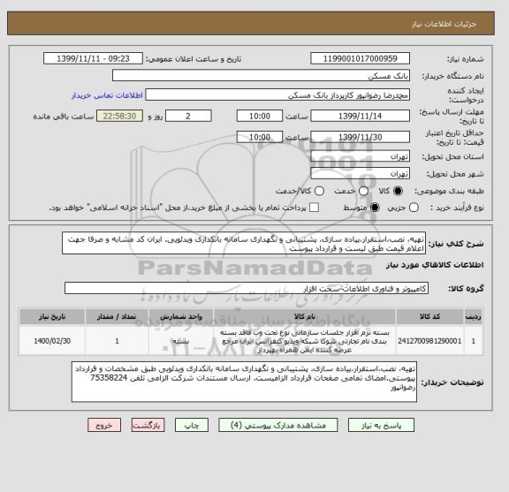 استعلام تهیه، نصب،استقرار،پیاده سازی، پشتیبانی و نگهداری سامانه بانکداری ویدئویی. ایران کد مشابه و صرفا جهت اعلام قیمت طبق لیست و قرارداد پیوست