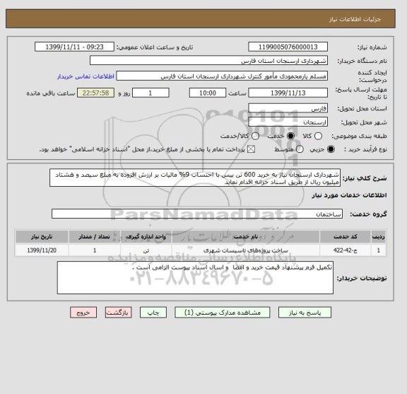 استعلام شهرداری ارسنجان نیاز به خرید 600 تن بیس با احتساب 9% مالیات بر ارزش افزوده به مبلغ سیصد و هشتاد میلیون ریال از طریق اسناد خزانه اقدام نماید