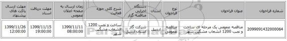 مناقصه عمومی یک مرحله ای ساخت و نصب 1200 انشعاب مشگین شهر