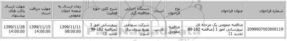 مناقصه عمومی یک مرحله ای نیرورسانی امور 1 (مناقصه 182-99 تجدید 1)