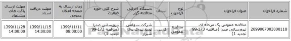 مناقصه عمومی یک مرحله ای نیرورسانی صدرا (مناقصه 173-99 تجدید 1)
