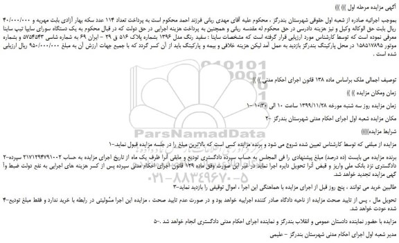 مزایده،مزایده فروش یک دستگاه سورای سایپا تیپ ساینا