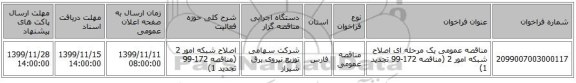 مناقصه عمومی یک مرحله ای اصلاح شبکه امور 2 (مناقصه 172-99 تجدید 1)