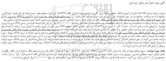 مزایده،مزایده فروش ملک  به شماره  ثبت  31 فرعی از 1647  به میزان  1.2 از کل  سهم 6 