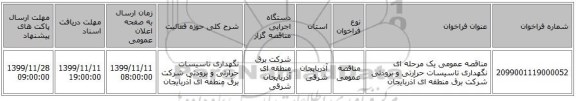 مناقصه عمومی یک مرحله ای نگهداری تاسیسات حرارتی و برودتی شرکت برق منطقه ای آذربایجان