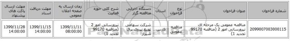 مناقصه عمومی یک مرحله ای نیرورسانی امور 2 (مناقصه 99170 تجدید 1)